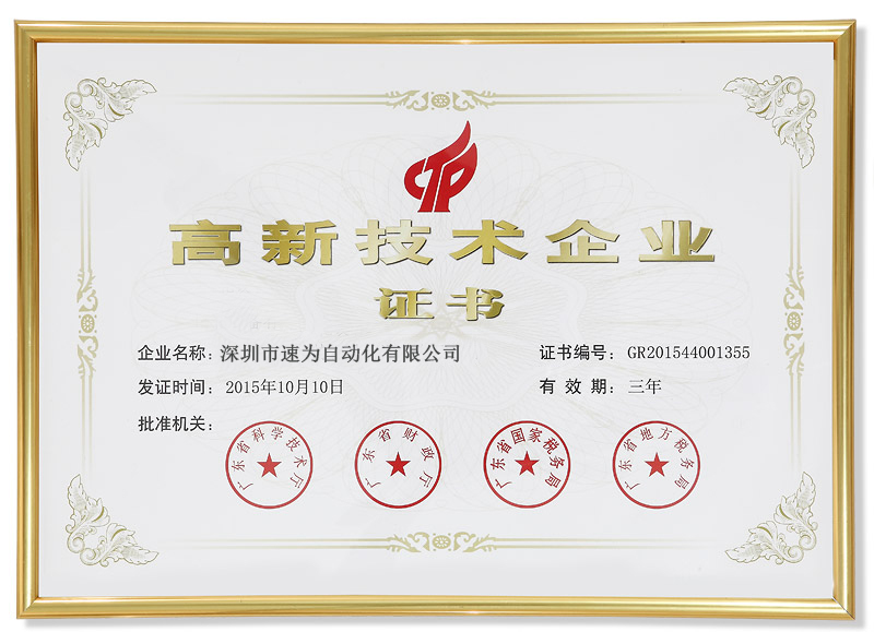 高新技術企業證書